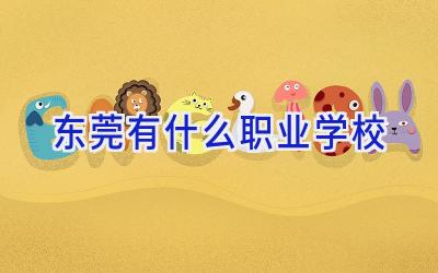 东莞有什么职业学校插图