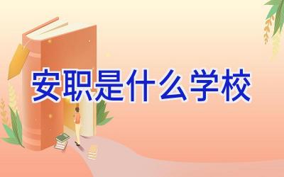 安职是什么学校插图