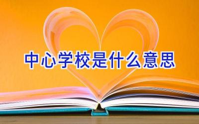 中心学校是什么意思插图