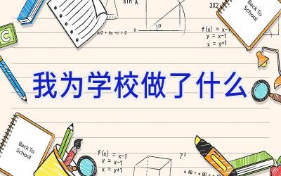 我为学校做了什么插图