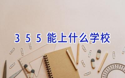 355能上什么学校插图