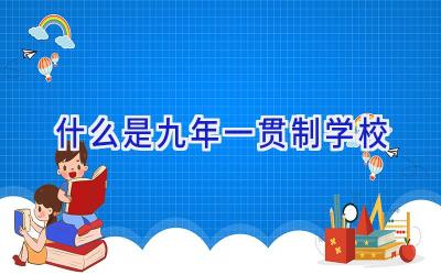 什么是 九年一贯制学校插图