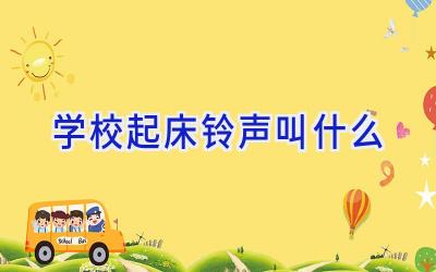 学校起床铃声叫什么插图
