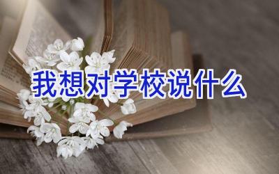 我想对学校说什么插图