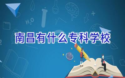 南昌有什么专科学校插图