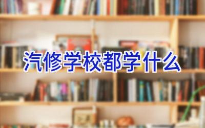 汽修学校都学什么插图