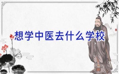 想学中医去什么学校插图