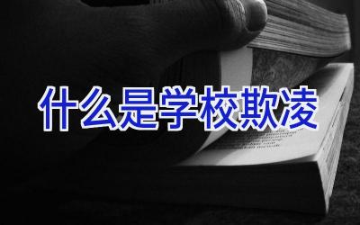 什么是学校欺凌插图