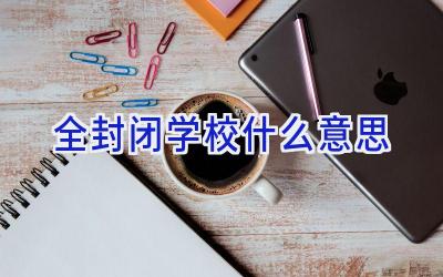 全封闭学校什么意思插图