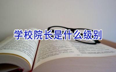 学校院长是什么级别插图