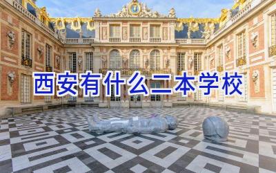 西安有什么二本学校插图