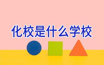 化校是什么学校插图