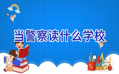 当警察读什么学校插图