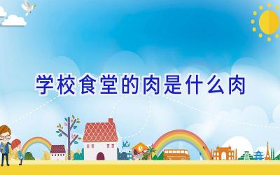 学校食堂的肉是什么肉插图