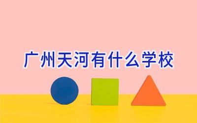 广州天河有什么学校插图