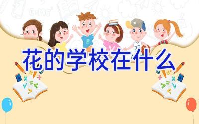 花的学校在什么插图