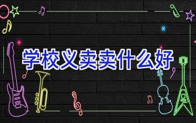 学校义卖卖什么好插图