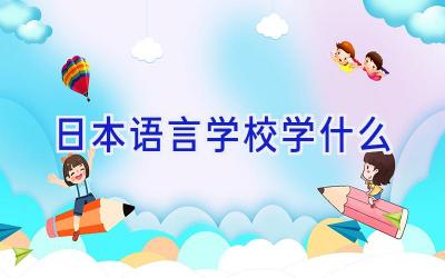 日本语言学校学什么插图