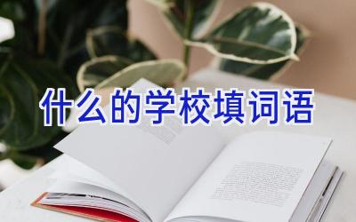 什么的学校填词语插图