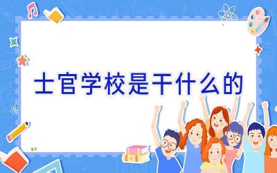 士官学校是干什么的插图