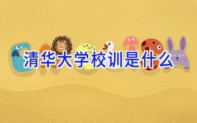 清华大学校训是什么插图