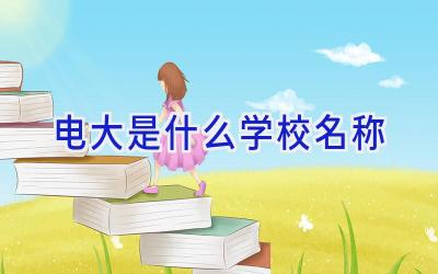 电大是什么学校名称插图
