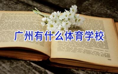 广州有什么体育学校插图