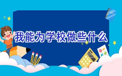 我能为学校做些什么插图