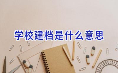 学校建档是什么意思插图