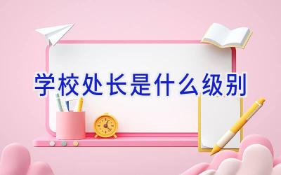 学校处长是什么级别插图