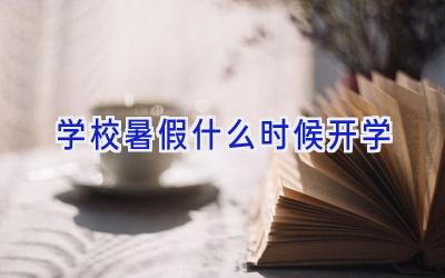 学校暑假什么时候开学插图