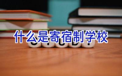 什么是寄宿制学校插图