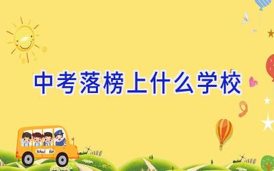 中考落榜上什么学校插图