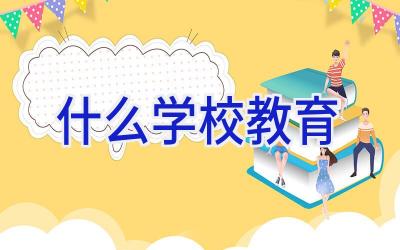什么学校教育插图