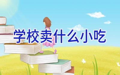 学校卖什么小吃插图