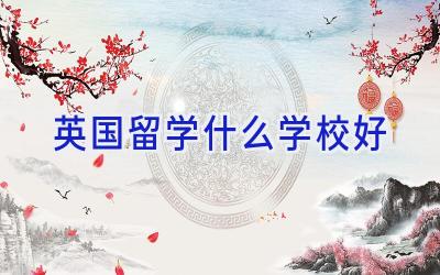 英国留学什么学校好插图