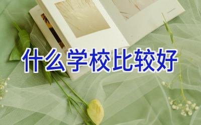 什么学校比较好插图