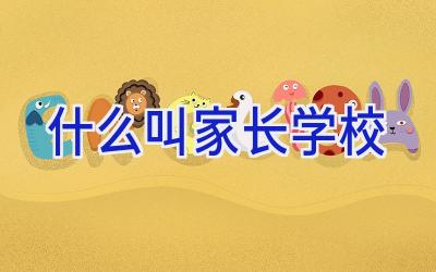 什么叫家长学校插图