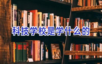 科技学校是学什么的插图