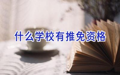 什么学校有推免资格插图