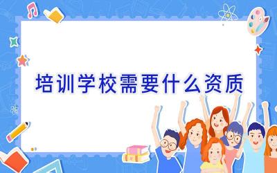 培训学校需要什么资质插图