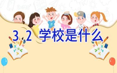 3 2学校是什么插图