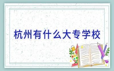 杭州有什么大专学校插图
