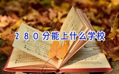 280分能上什么学校插图