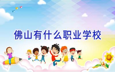 佛山有什么职业学校插图