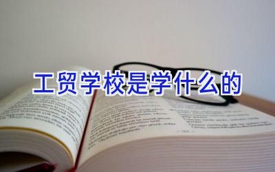 工贸学校是学什么的插图