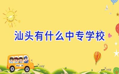 汕头有什么中专学校插图