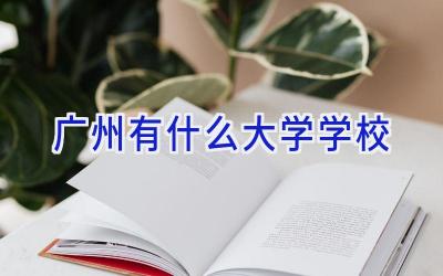 广州有什么大学学校插图