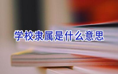学校隶属是什么意思插图
