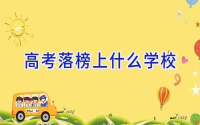 高考落榜上什么学校插图